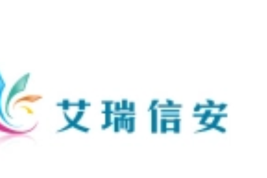 深圳市艾瑞信安信息技術有限公司