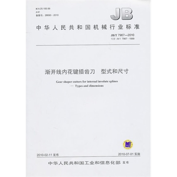 中華人民共和國機械行業標準：漸開線內花鍵插齒刀·型式和尺寸