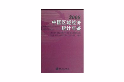 中國區域經濟統計年鑑(2008)