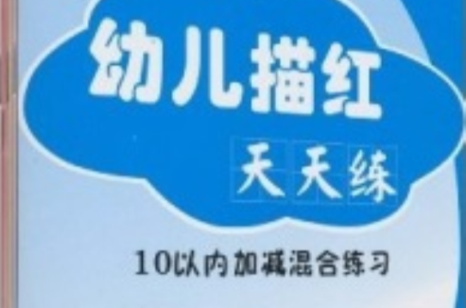 幼兒描紅天天練：10以內+20以內+50以內+100以內加減混合練習+數字描紅