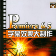 PREMIERE6.5字幕效果大製作