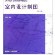 室內設計與建築裝飾叢書：室內設計製圖