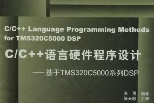 C/C++語言硬體程式設計：基於TMS