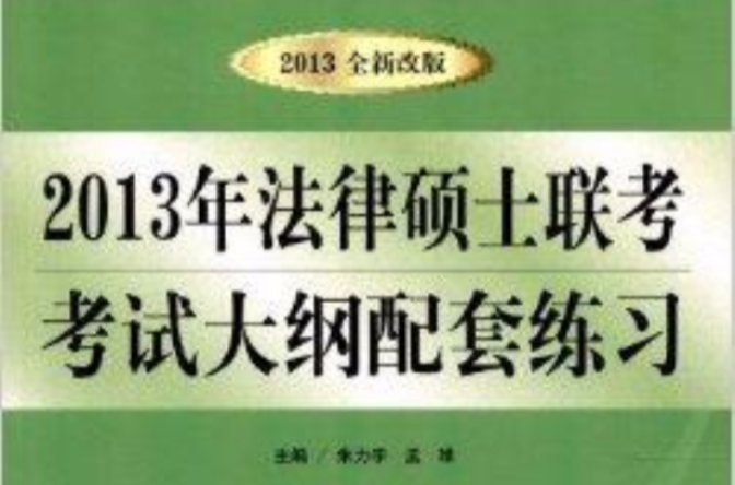 2013年法律碩士聯考考試大綱配套練習