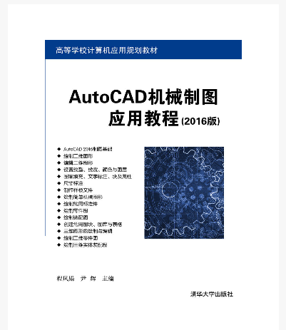 AutoCAD機械製圖套用教程（2016版）