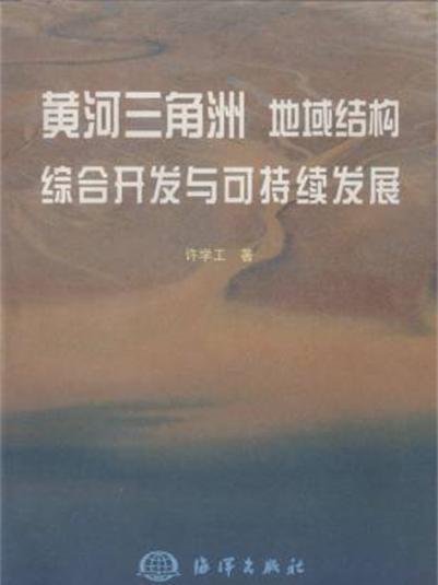 黃河三角洲地域結構綜合開發與可持續發展