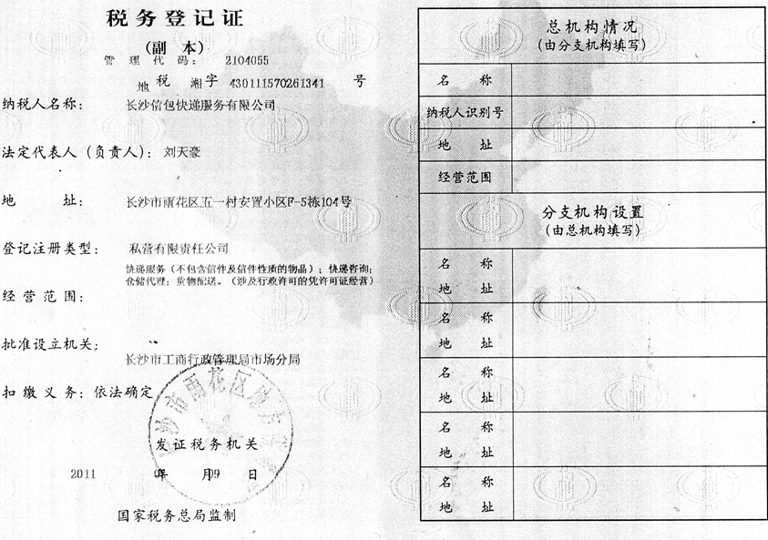 稅務登記證