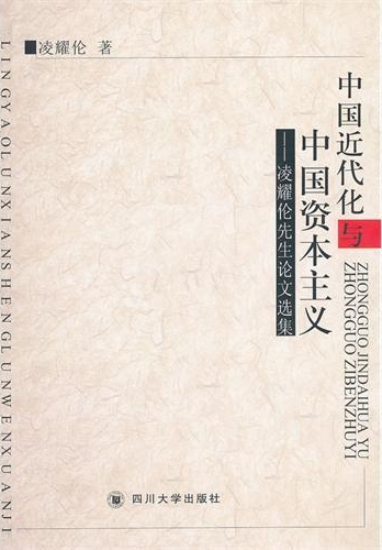 凌耀倫著《中國近代化與中國資本主義》