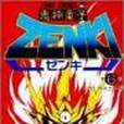 鬼神童子ZENKI 第6巻