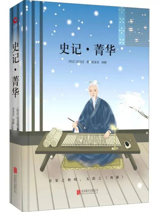 史記·菁華(2018年北京聯合出版公司出版的圖書)