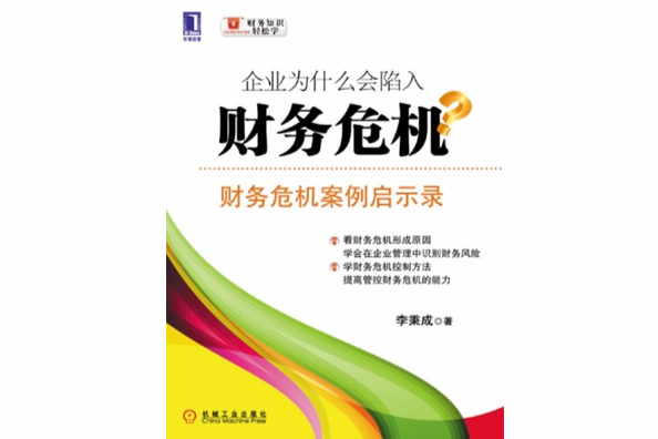 企業為什麼會陷入財務危機？