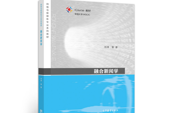 融合新聞學(2021年高等教育出版社出版的圖書)