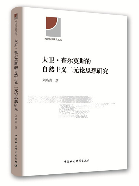 大衛·查爾莫斯的自然主義二元論思想研究(2017年9月1日中國社會科學出版社出版的圖書)