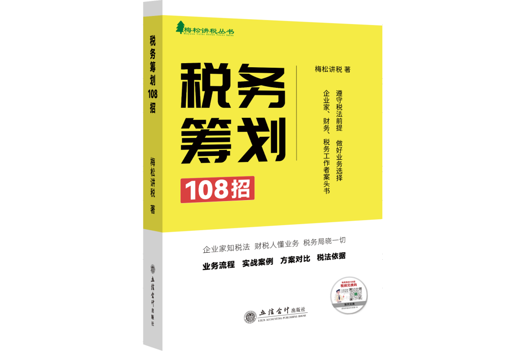 稅務籌劃108招