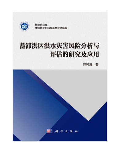 蓄滯洪區洪水災害風險分析與評估的研究及套用