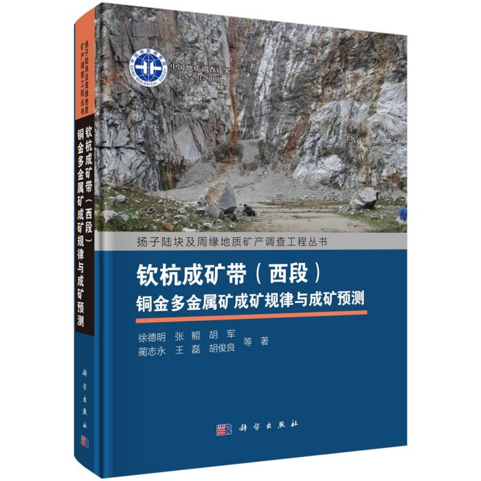 欽杭成礦帶（西段）銅金多金屬礦成礦規律與成礦預測