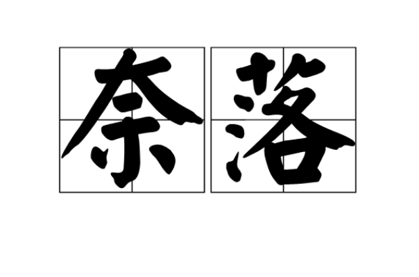 奈落(佛經中的詞語)