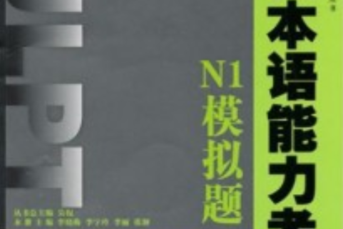 新日本語能力考試·N1模擬題