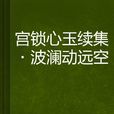 宮鎖心玉續集·波瀾動遠空