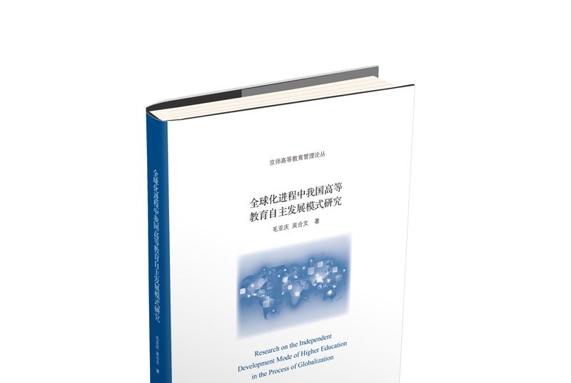 全球化進程中我國高等教育自主發展模式研究