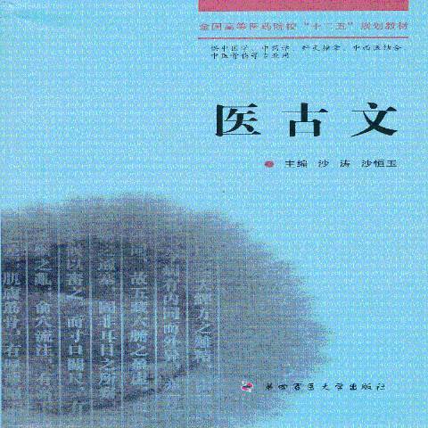 醫古文(2013年第四軍醫大學出版社出版的圖書)