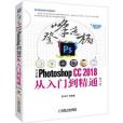 中文版Photoshop CC2018從入門到精通第4版