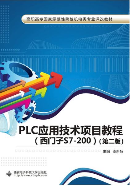 PLC套用技術項目教程(西安電子科技大學出版社出版圖書)