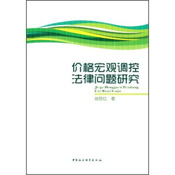 價格巨觀調控法律問題研究