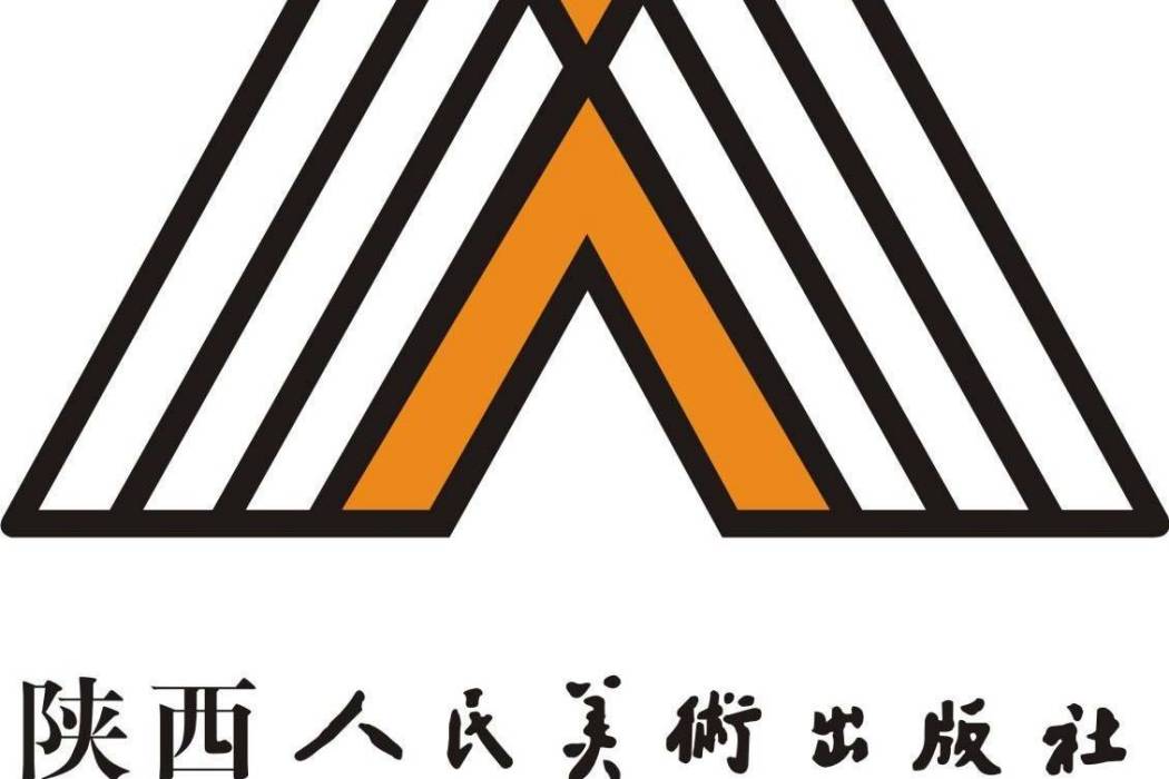 陝西人民美術出版社