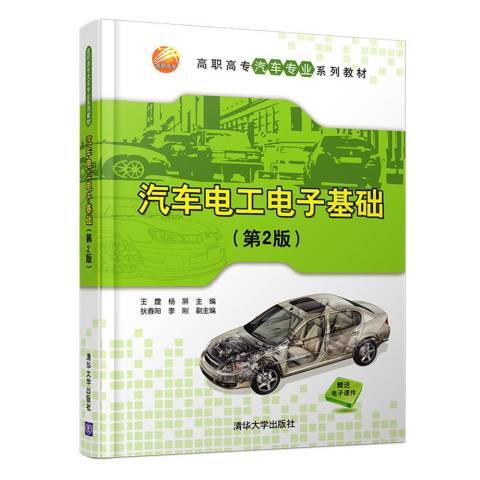 汽車電工電子基礎(2016年清華大學出版社出版的圖書)