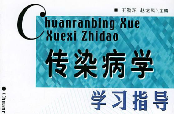 醫學高等專科生學習指導叢書·傳染病學學習指導