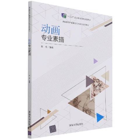 動畫專業素描(2022年清華大學出版社出版的圖書)