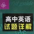 高中英語試題詳解（高3）/一手抓英語叢書