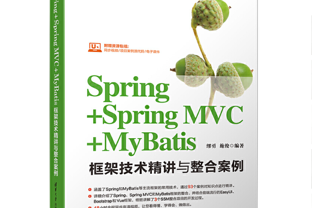 Spring+Spring MVC+MyBatis框架技術精講與整合案例