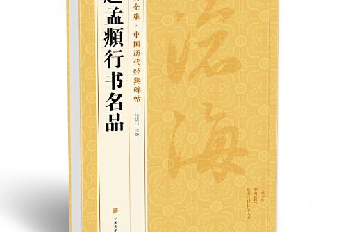 趙孟頫行書名品