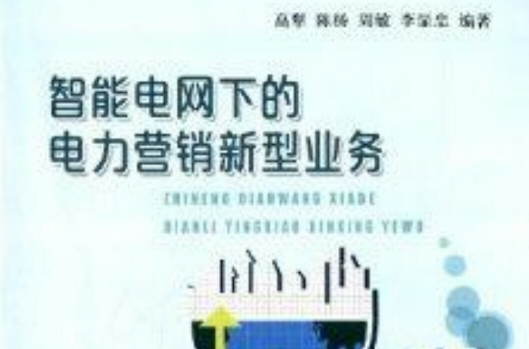 智慧型電網下的電力行銷新型業務