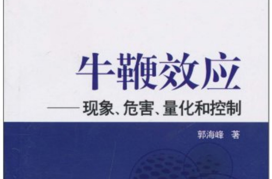 牛鞭效應：現象、危害、量化和控制(牛鞭效應（郭海峰圖書）)