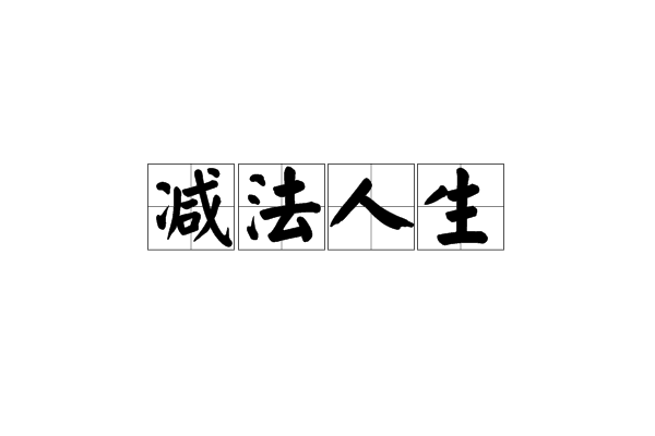 減法人生(語言哲學)