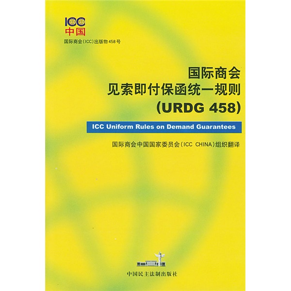 國際商會見索即付保函統一規則