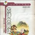 古詩文閱讀（4年級上冊）