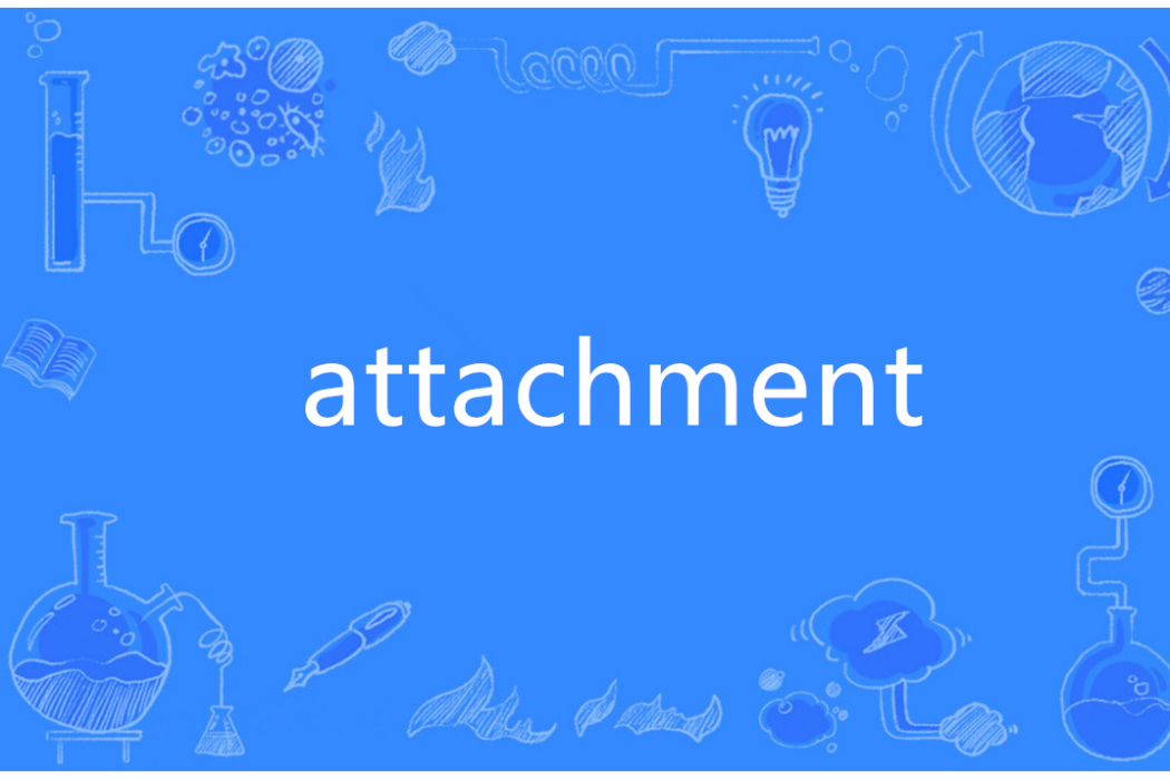 Attachment(英語單詞)