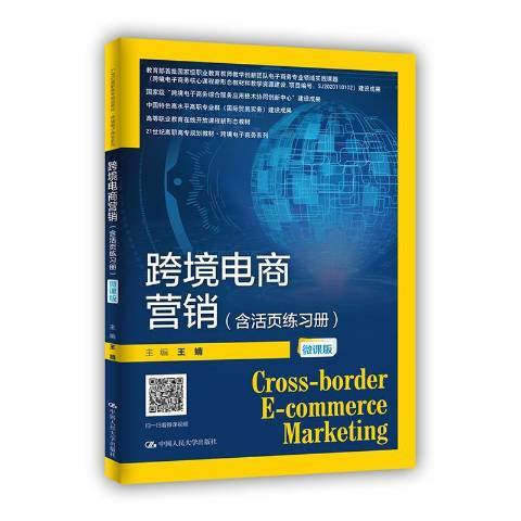 跨境電商行銷(2021年中國人民大學出版社出版的圖書)