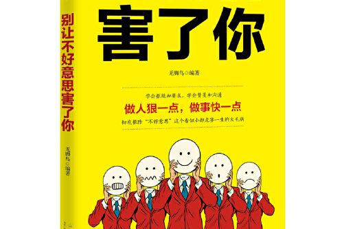 別讓不好意思害了你(2019年山東人民出版社出版的圖書)