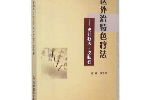 中醫外治特色療法——火針療法·皮膚卷