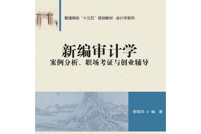 新編審計學——案例分析、職場考證與創業輔導