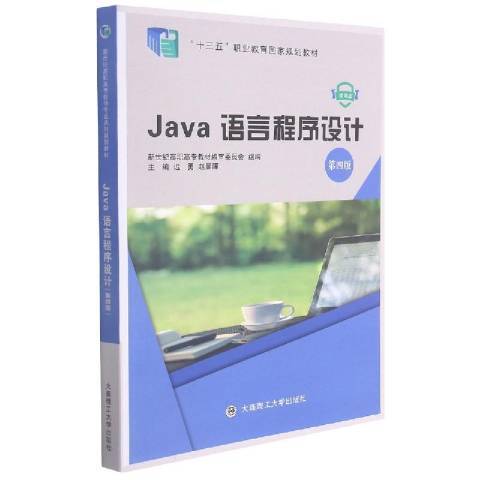 Java語言程式設計第4版