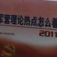 軍營理論熱點怎么看·2011