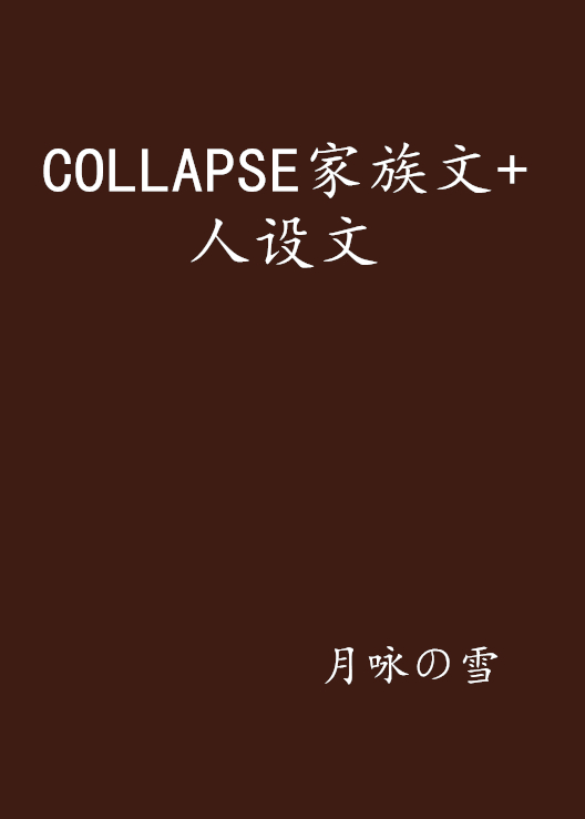 COLLAPSE家族文+人設文