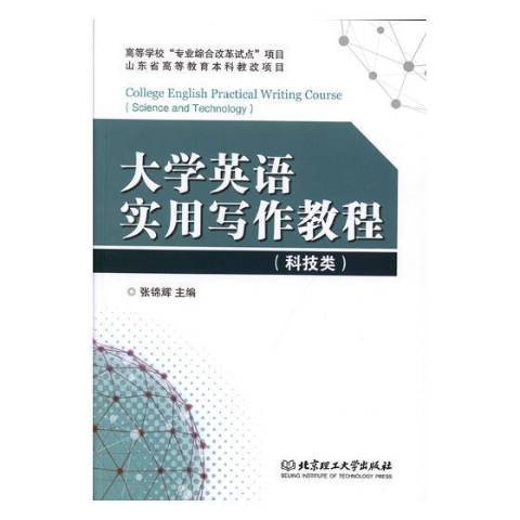 大學英語實用寫作教程科技類