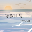 [家教]山海